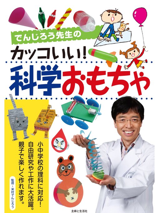 米村でんじろう作のでんじろう先生のカッコいい!科学おもちゃの作品詳細 - 貸出可能